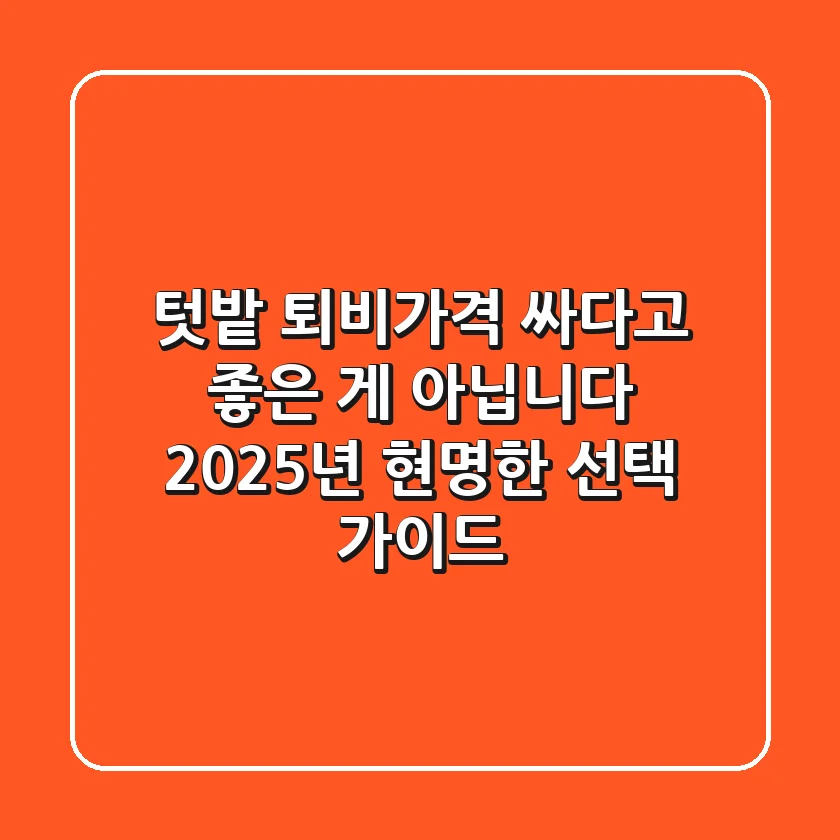 텃밭 퇴비가격, 싸다고 좋은 게 아닙니다! 2025년 현명한 선택 가이드