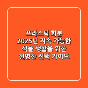 프라스틱 화분, 2025년 지속 가능한 식물 생활을 위한 현명한 선택 가이드