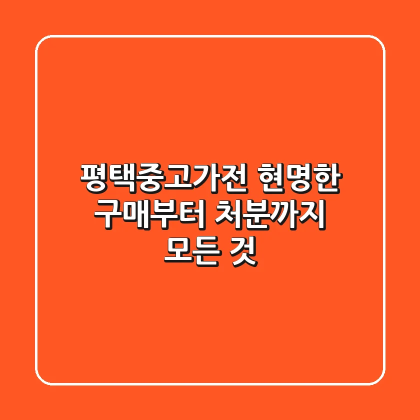 평택중고가전, 현명한 구매부터 처분까지! 모든 것