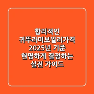 합리적인 귀뚜라미보일러가격, 2025년 기준 현명하게 결정하는 실전 가이드