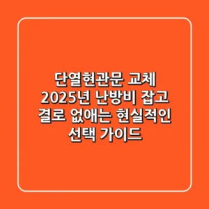 단열현관문 교체, 2025년 난방비 잡고 결로 없애는 현실적인 선택 가이드