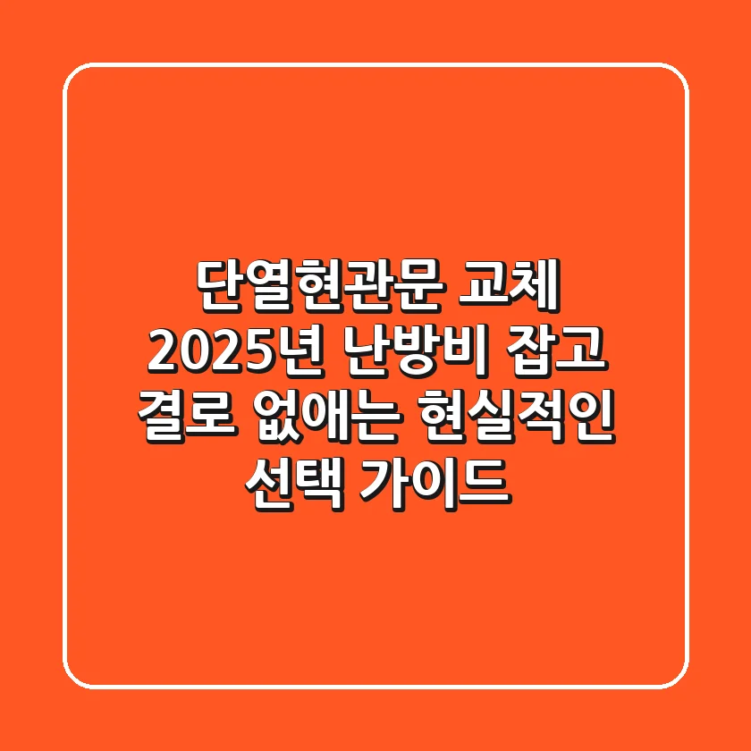 단열현관문 교체, 2025년 난방비 잡고 결로 없애는 현실적인 선택 가이드