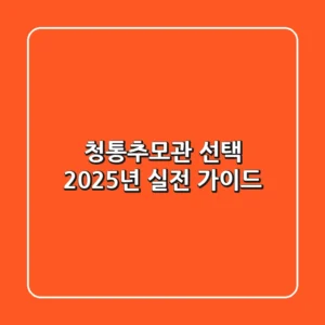 청통추모관 선택, 2025년 실전 가이드
