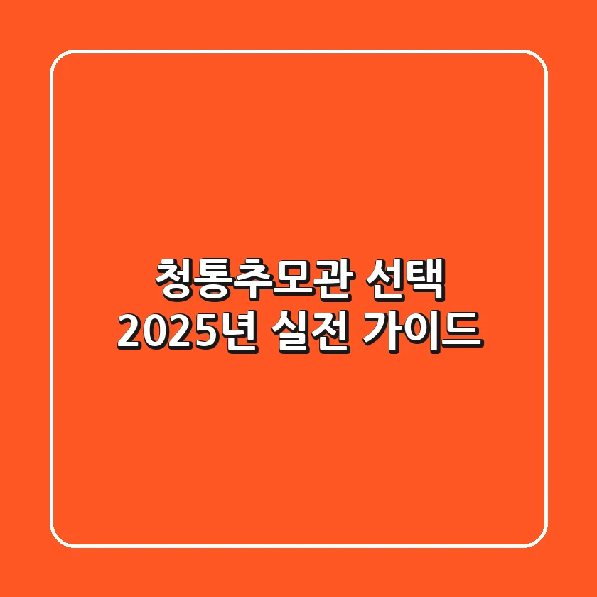 청통추모관 선택, 2025년 실전 가이드