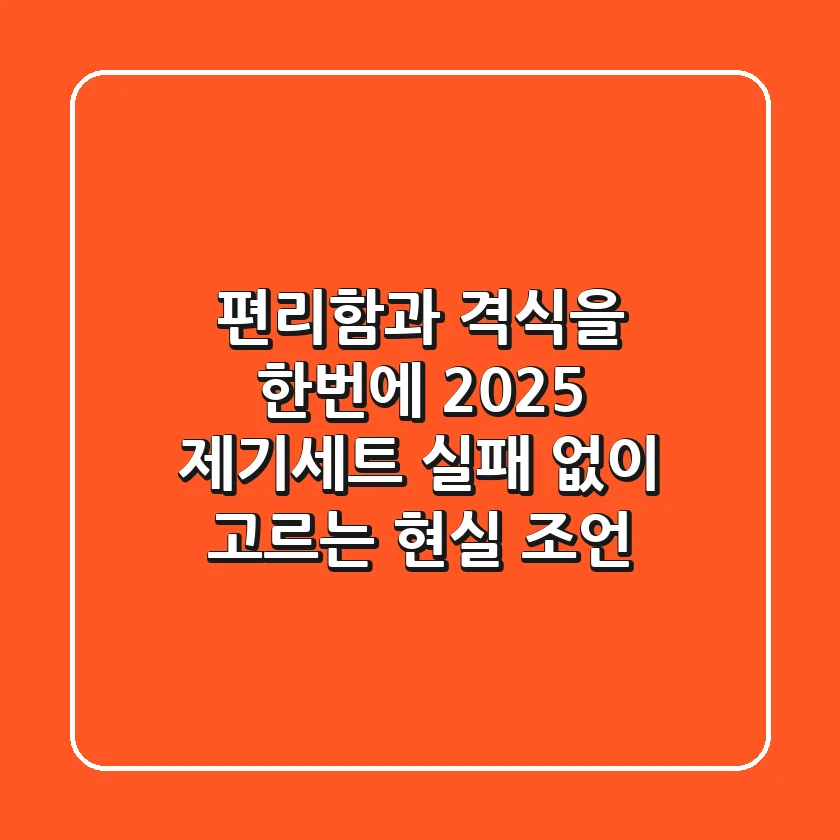 편리함과 격식을 한번에! 2025 제기세트, 실패 없이 고르는 현실 조언