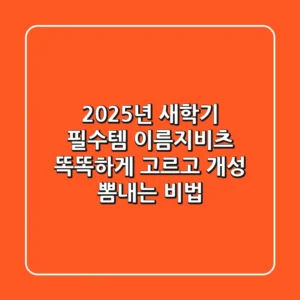 2025년 새학기 필수템 이름지비츠, 똑똑하게 고르고 개성 뽐내는 비법!