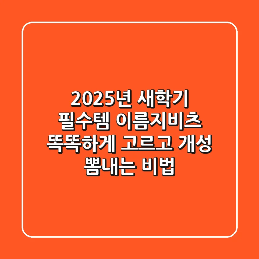 2025년 새학기 필수템 이름지비츠, 똑똑하게 고르고 개성 뽐내는 비법!