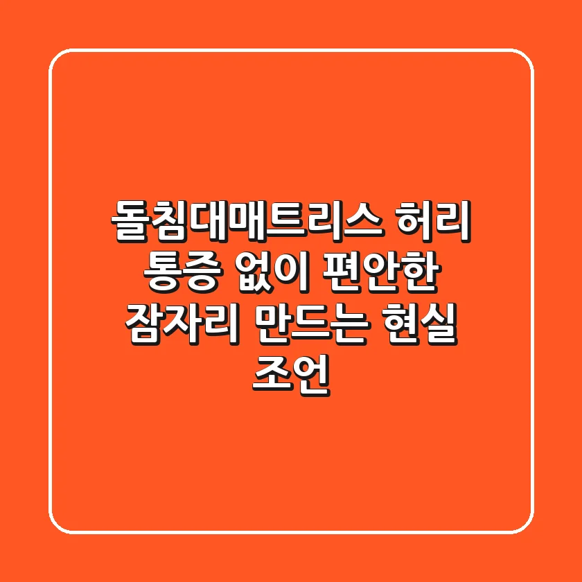 돌침대매트리스, 허리 통증 없이 편안한 잠자리 만드는 현실 조언