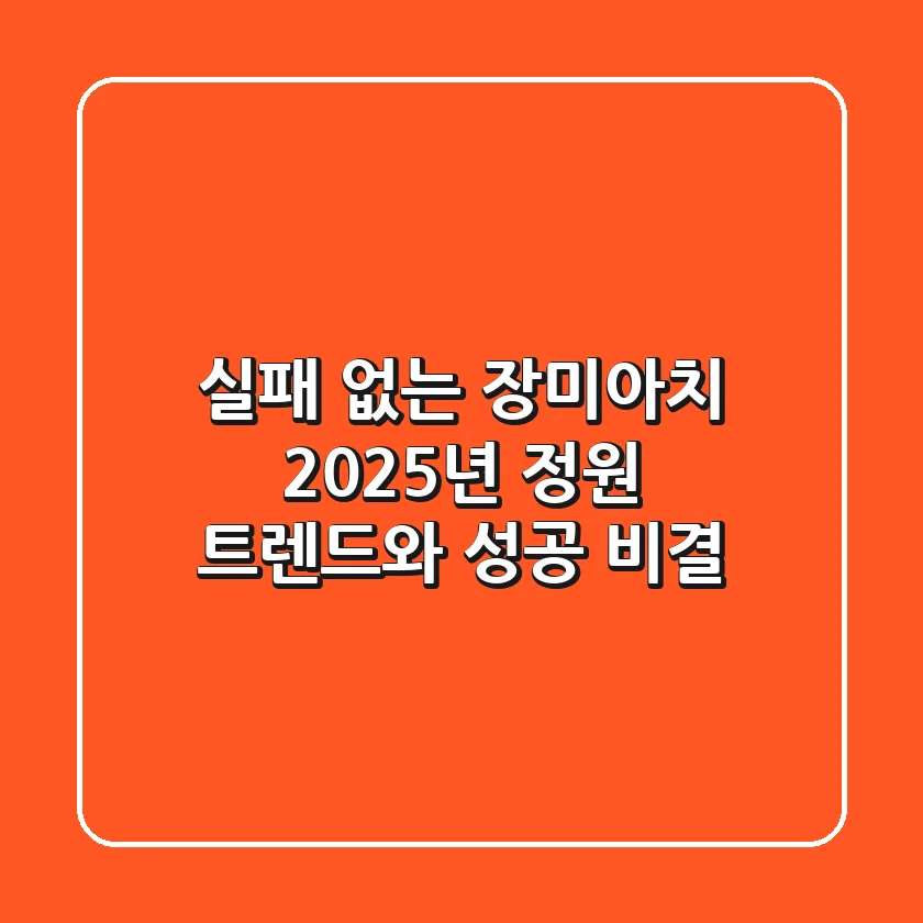 실패 없는 장미아치, 2025년 정원 트렌드와 성공 비결