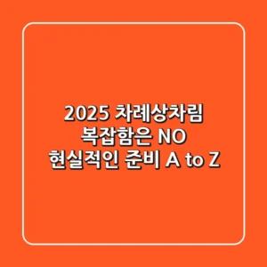 2025 차례상차림, 복잡함은 NO! 현실적인 준비 A to Z