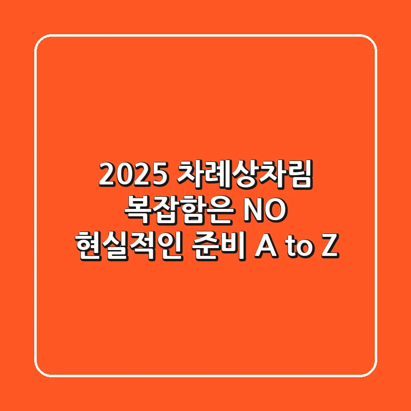 2025 차례상차림, 복잡함은 NO! 현실적인 준비 A to Z