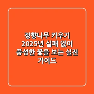 정향나무 키우기: 2025년, 실패 없이 풍성한 꽃을 보는 실전 가이드