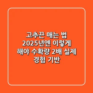 고추끈 매는 법? 2025년엔 이렇게 해야 수확량 2배! (실제 경험 기반)
