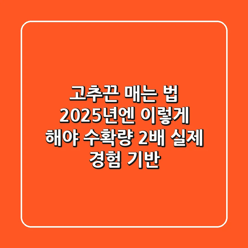 고추끈 매는 법? 2025년엔 이렇게 해야 수확량 2배! (실제 경험 기반)