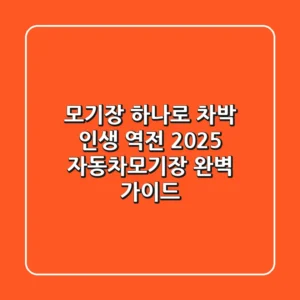 모기장 하나로 차박 인생 역전? 2025 자동차모기장 완벽 가이드