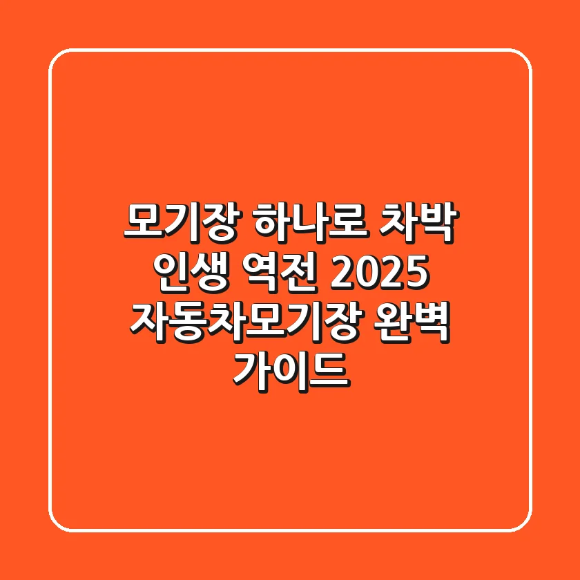모기장 하나로 차박 인생 역전? 2025 자동차모기장 완벽 가이드