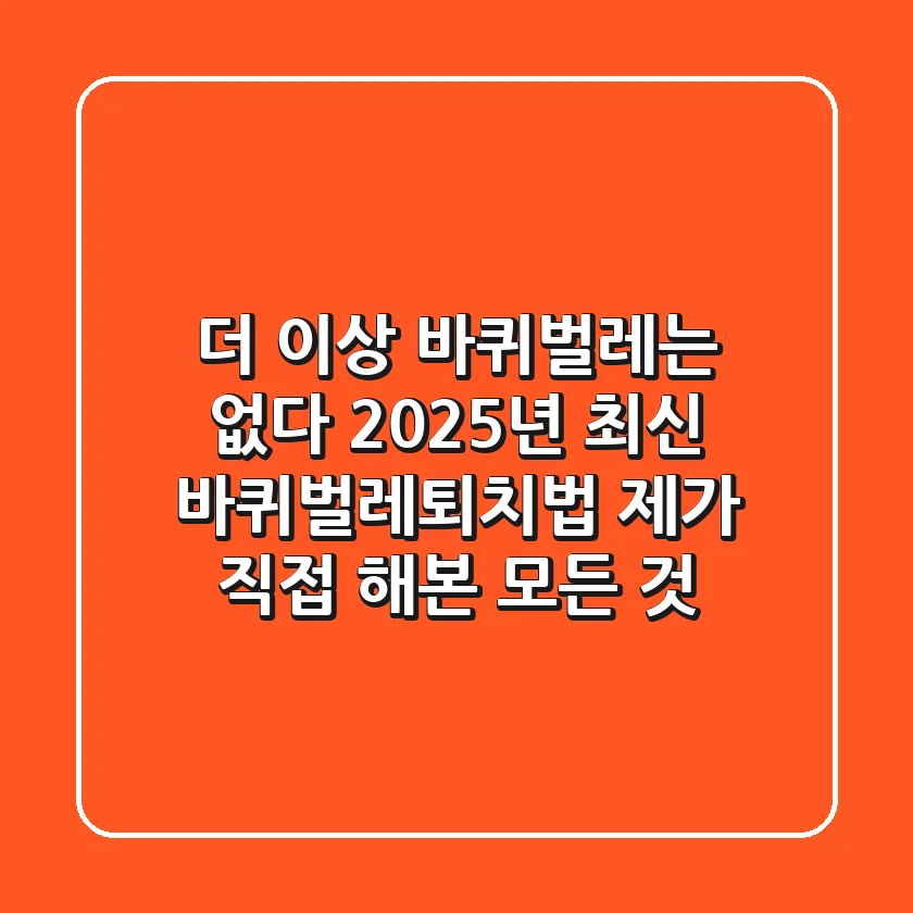 더 이상 바퀴벌레는 없다! 2025년 최신 바퀴벌레퇴치법, 제가 직접 해본 모든 것