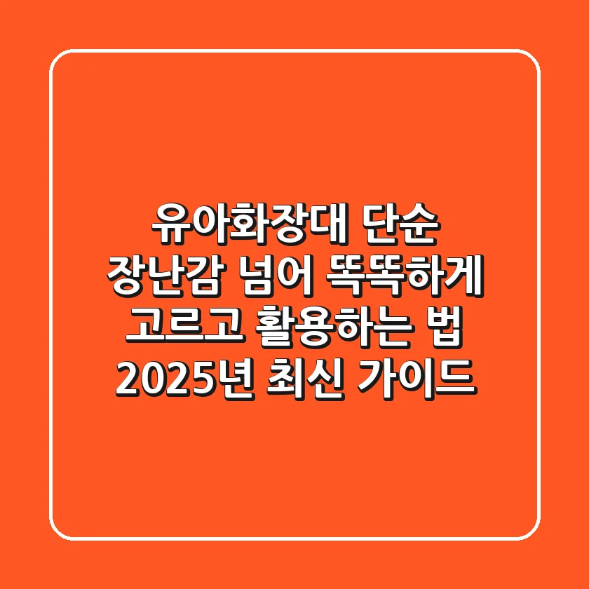유아화장대, 단순 장난감 넘어 똑똑하게 고르고 활용하는 법 (2025년 최신 가이드)