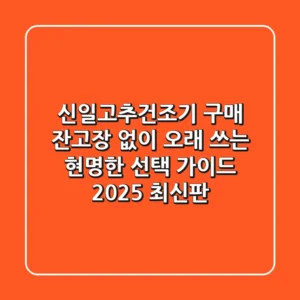 신일고추건조기 구매, 잔고장 없이 오래 쓰는 현명한 선택 가이드 (2025 최신판)