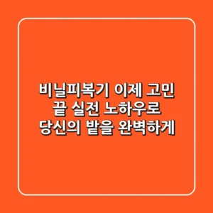비닐피복기, 이제 고민 끝! 실전 노하우로 당신의 밭을 완벽하게