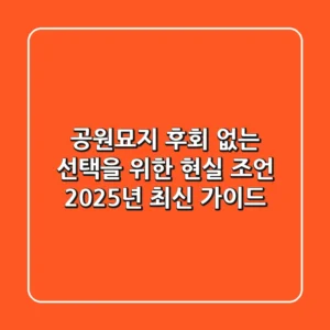 공원묘지, 후회 없는 선택을 위한 현실 조언 (2025년 최신 가이드)