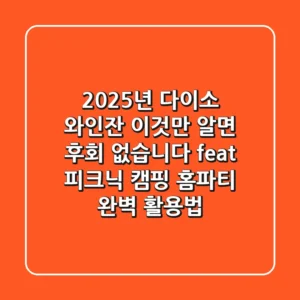 2025년 다이소 와인잔, 이것만 알면 후회 없습니다! (feat. 피크닉, 캠핑, 홈파티 완벽 활용법)