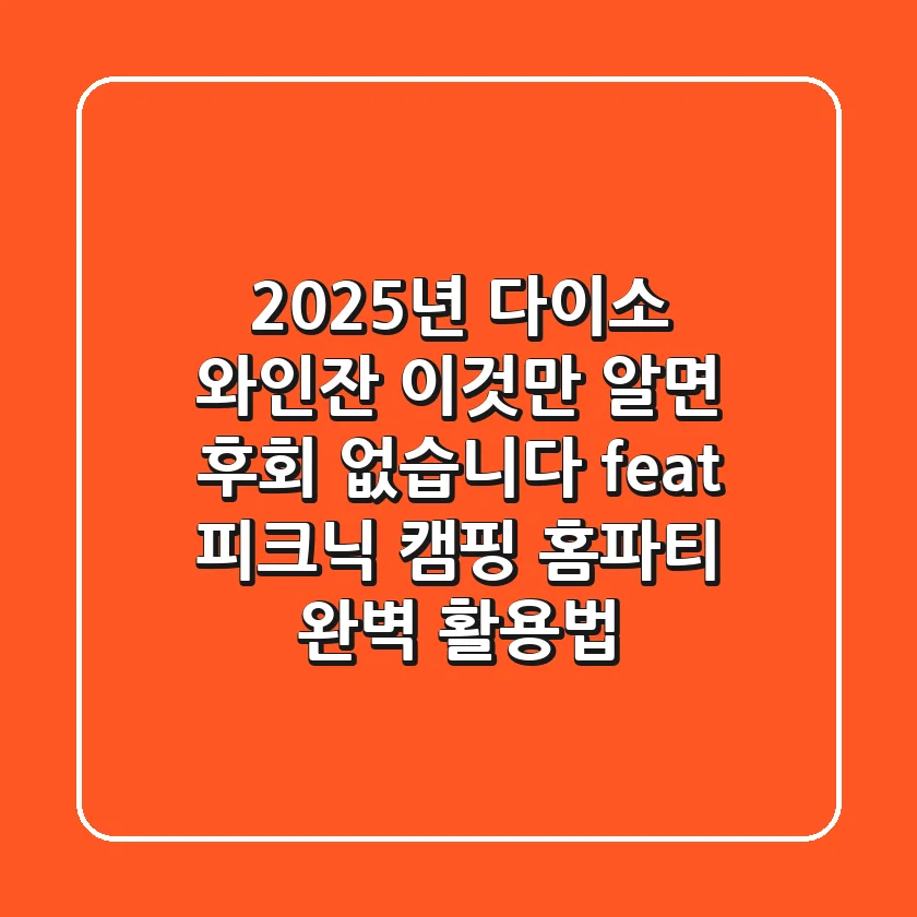 2025년 다이소 와인잔, 이것만 알면 후회 없습니다! (feat. 피크닉, 캠핑, 홈파티 완벽 활용법)