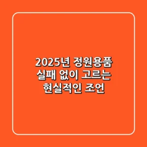 2025년 정원용품, 실패 없이 고르는 현실적인 조언