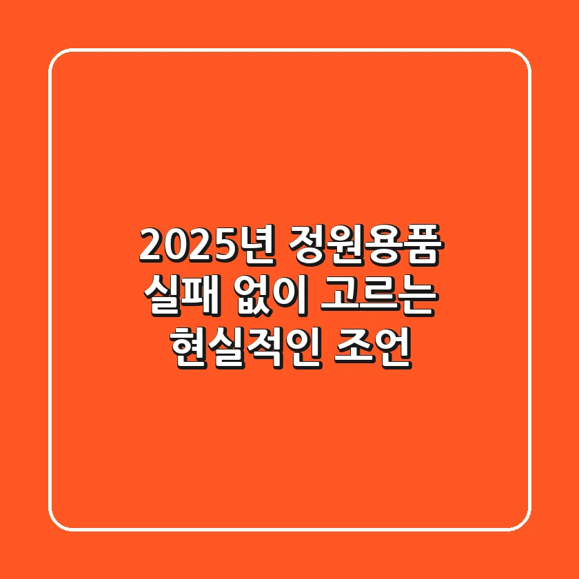 2025년 정원용품, 실패 없이 고르는 현실적인 조언