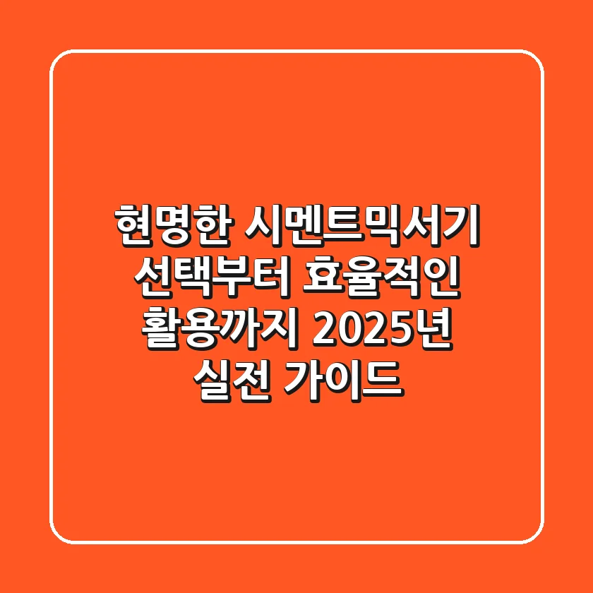 현명한 시멘트믹서기 선택부터 효율적인 활용까지: 2025년 실전 가이드