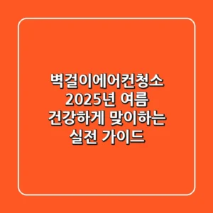 벽걸이에어컨청소, 2025년 여름 건강하게 맞이하는 실전 가이드