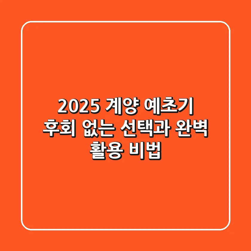2025 계양 예초기: 후회 없는 선택과 완벽 활용 비법