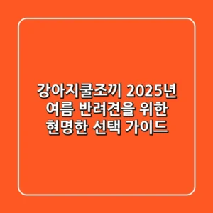 강아지쿨조끼, 2025년 여름 반려견을 위한 현명한 선택 가이드
