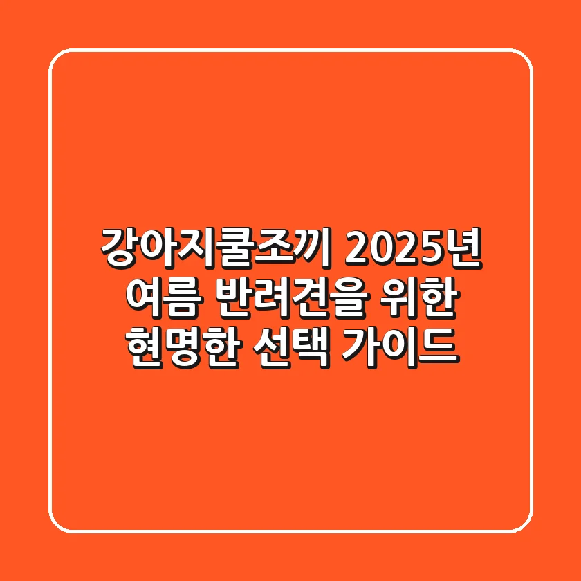강아지쿨조끼, 2025년 여름 반려견을 위한 현명한 선택 가이드
