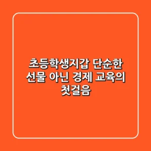 초등학생지갑, 단순한 선물 아닌 경제 교육의 첫걸음
