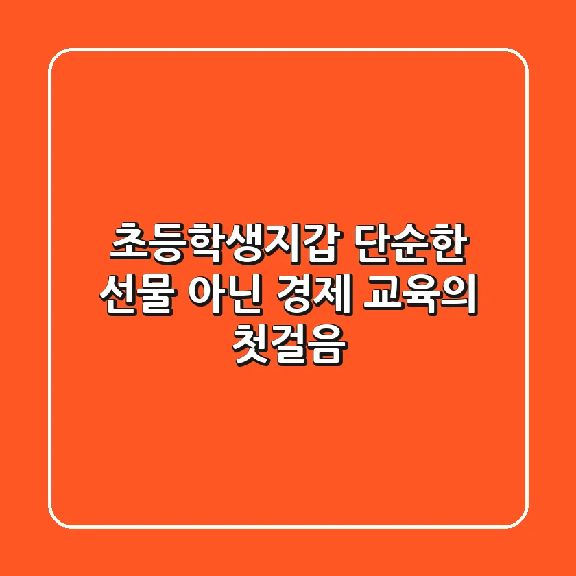 초등학생지갑, 단순한 선물 아닌 경제 교육의 첫걸음