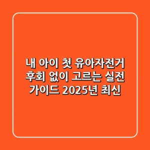 내 아이 첫 유아자전거, 후회 없이 고르는 실전 가이드 (2025년 최신!)
