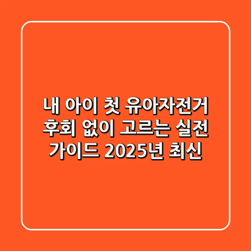 내 아이 첫 유아자전거, 후회 없이 고르는 실전 가이드 (2025년 최신!)