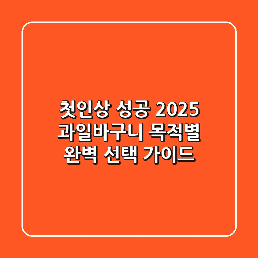 첫인상 성공! 2025 과일바구니, 목적별 완벽 선택 가이드