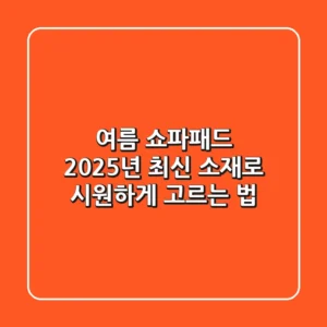 여름 쇼파패드, 2025년 최신 소재로 시원하게 고르는 법