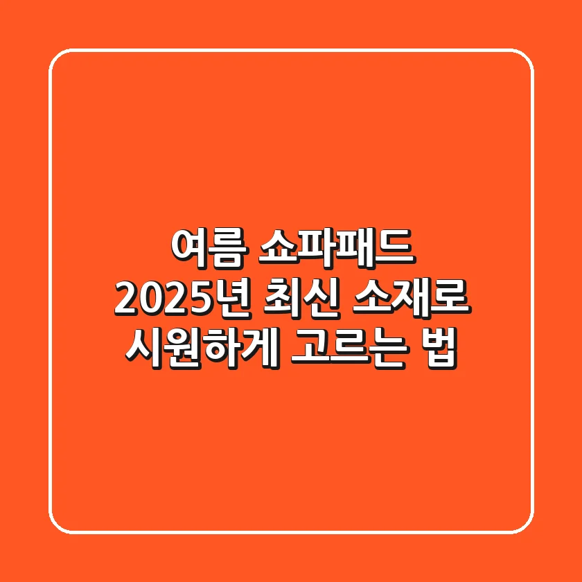 여름 쇼파패드, 2025년 최신 소재로 시원하게 고르는 법