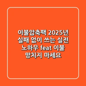 이불압축팩, 2025년 실패 없이 쓰는 실전 노하우 (feat. 이불 망치지 마세요)
