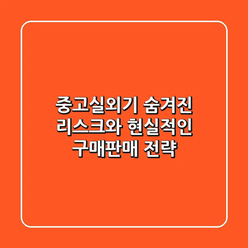 중고실외기, 숨겨진 리스크와 현실적인 구매/판매 전략