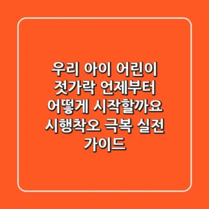 우리 아이 어린이 젓가락, 언제부터 어떻게 시작할까요? 시행착오 극복 실전 가이드
