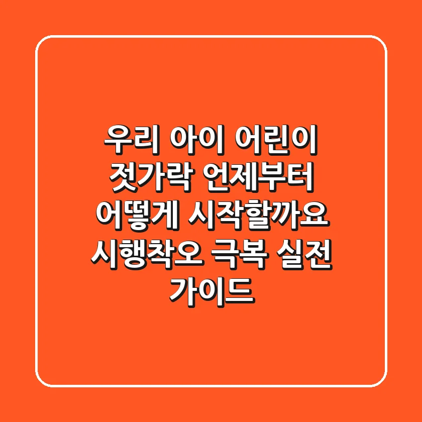 우리 아이 어린이 젓가락, 언제부터 어떻게 시작할까요? 시행착오 극복 실전 가이드