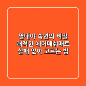 열대야 숙면의 비밀: 쾌적한 에어매쉬매트 실패 없이 고르는 법