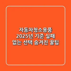 자동차청소용품, 2025년 기준 실패 없는 선택 & 숨겨진 꿀팁