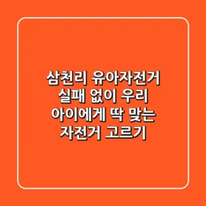 삼천리 유아자전거, 실패 없이 우리 아이에게 딱 맞는 자전거 고르기