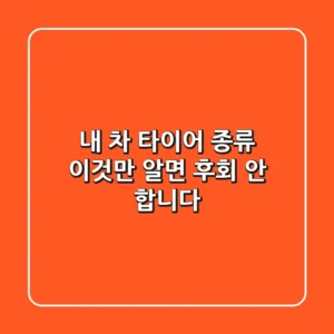 내 차 타이어 종류, 이것만 알면 후회 안 합니다!