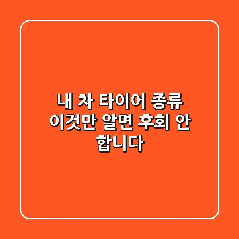 내 차 타이어 종류, 이것만 알면 후회 안 합니다!